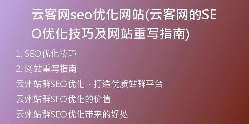 云客网seo优化网站(云客网的SEO优化技巧及网站重写指南)