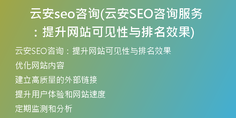 云安seo咨询(云安SEO咨询服务:提升网站可见性与排名效果)