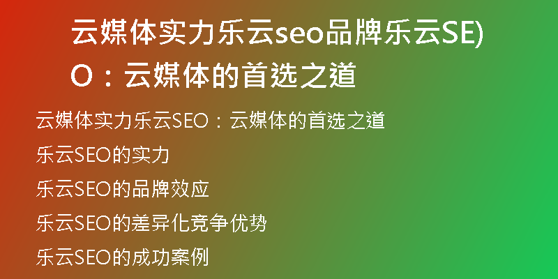 云媒体实力乐云seo品牌乐云SEO：云媒体的首选之道)