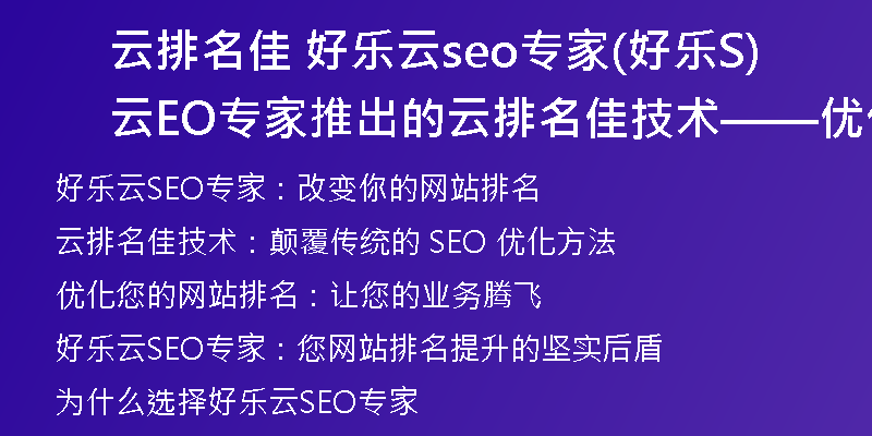 云排名佳 好乐云seo专家(好乐云SEO专家推出的云排名佳技术——优化您的网站排名)