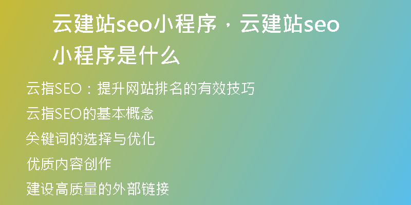 云建站seo小程序,云建站seo小程序是什么
