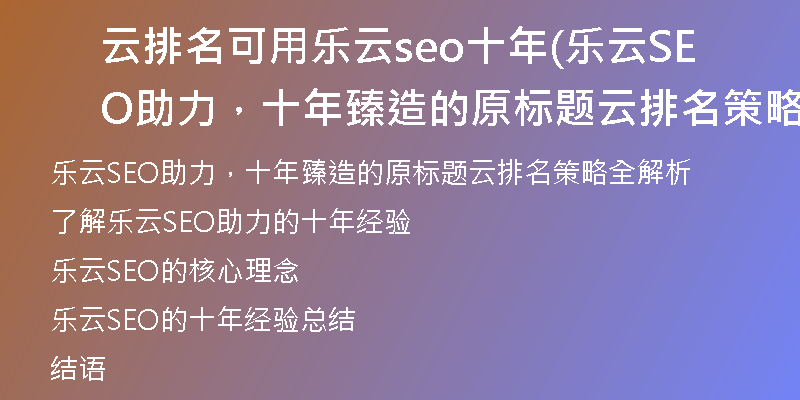 云排名可用乐云seo十年(乐云SEO助力，十年臻造的原标题云排名策略全解析)