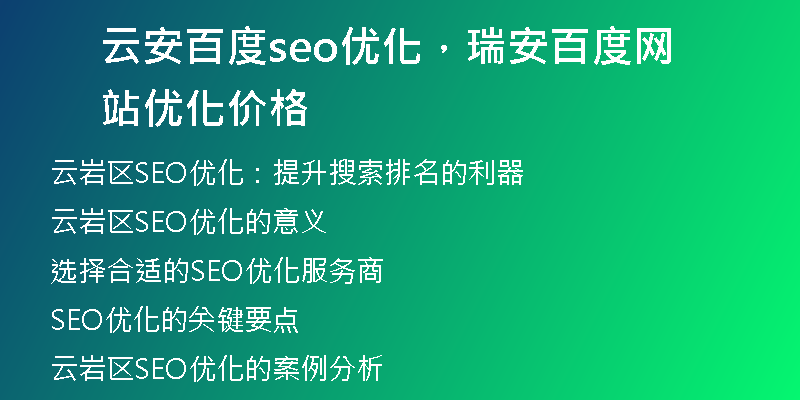 云安百度seo优化,瑞安百度网站优化价格
