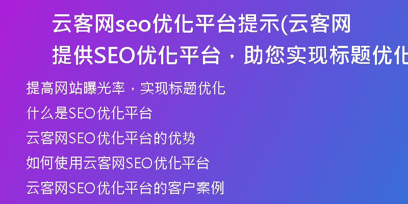 云客网seo优化平台提示(云客网提供SEO优化平台，助您实现标题优化)