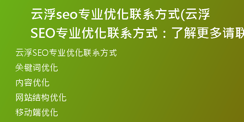 云浮seo专业优化联系方式(云浮SEO专业优化联系方式：了解更多请联络我们！)