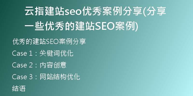 云指建站seo优秀案例分享(分享一些优秀的建站SEO案例)