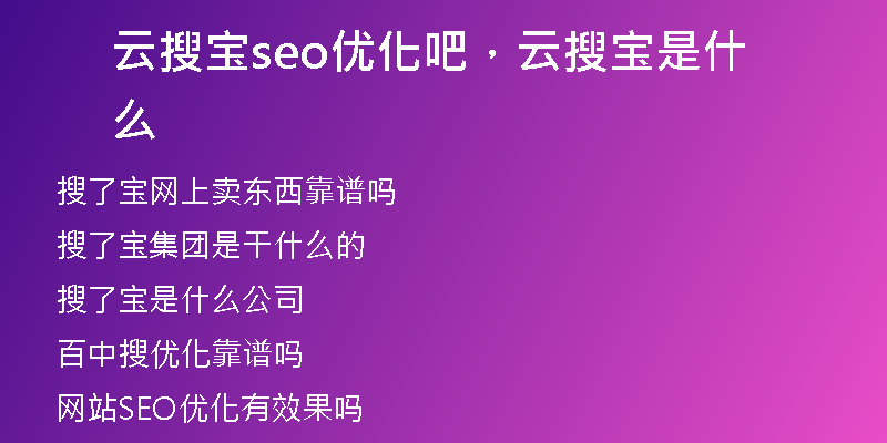 云搜宝seo优化吧，云搜宝是什么