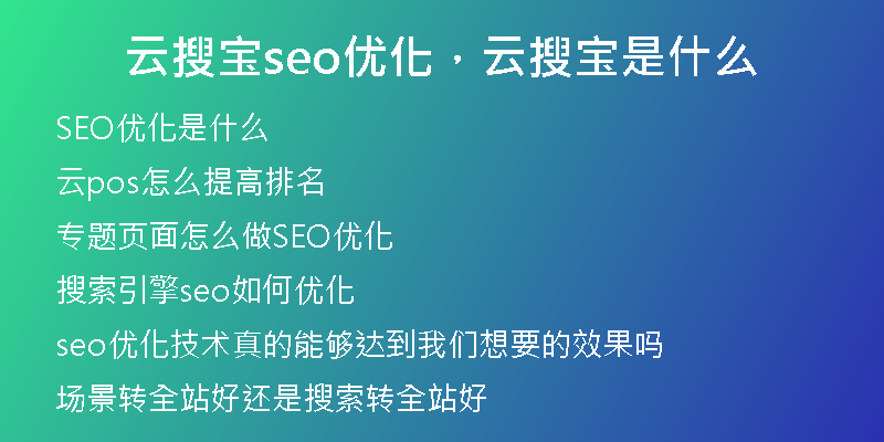 云搜宝seo优化，云搜宝是什么