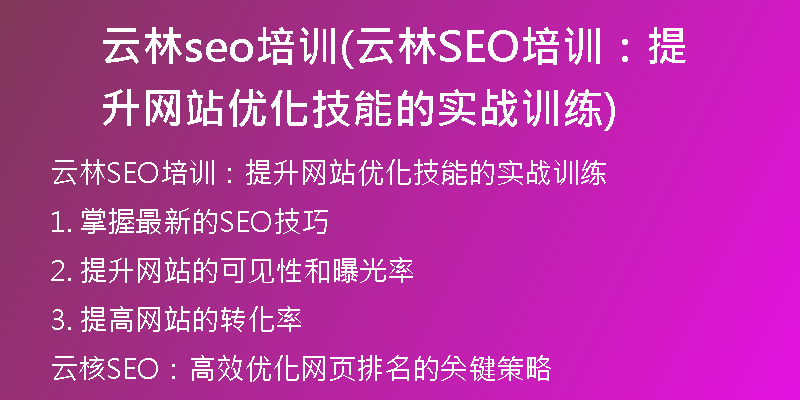 云林seo培训(云林SEO培训：提升网站优化技能的实战训练)