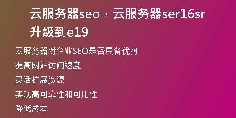 云服务器seo，云服务器ser16升级到ser19