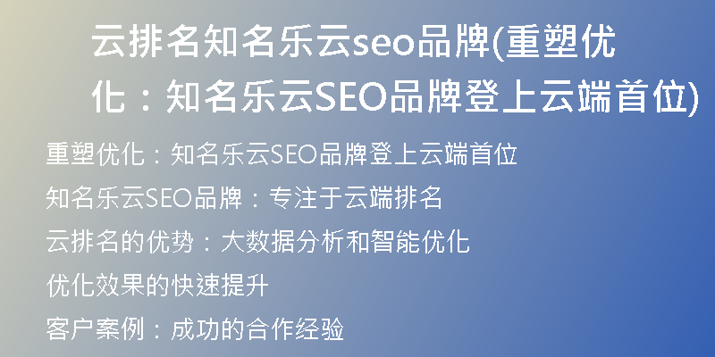 云排名知名乐云seo品牌(重塑优化：知名乐云SEO品牌登上云端首位)
