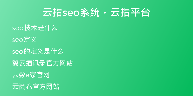 云指seo系统，云指平台