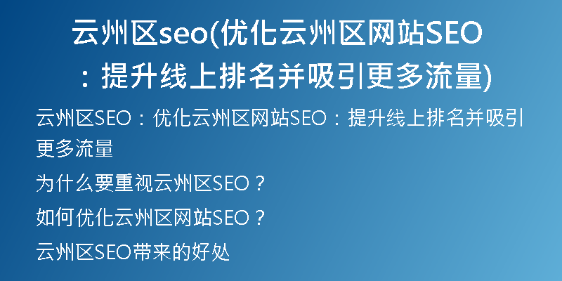 云州区seo(优化云州区网站SEO：提升线上排名并吸引更多流量)