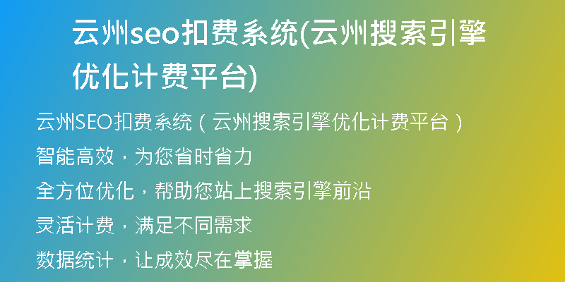 云州seo扣费系统(云州搜索引擎优化计费平台)