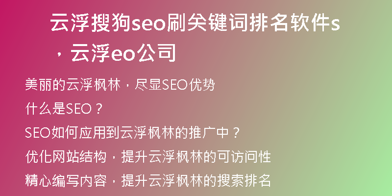 云浮搜狗seo刷关键词排名软件，云浮seo公司