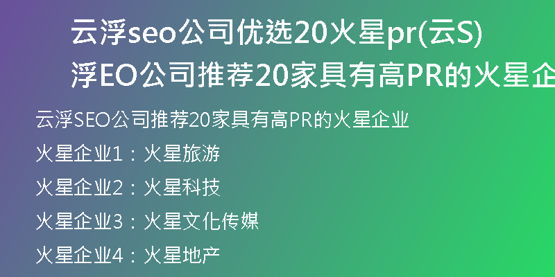 云浮seo公司优选20火星pr(云浮SEO公司推荐20家具有高PR的火星企业)