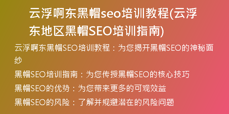 云浮啊东黑帽seo培训教程(云浮东地区黑帽SEO培训指南)