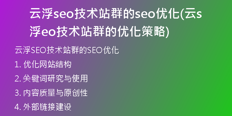 云浮seo技术站群的seo优化(云浮seo技术站群的优化策略)