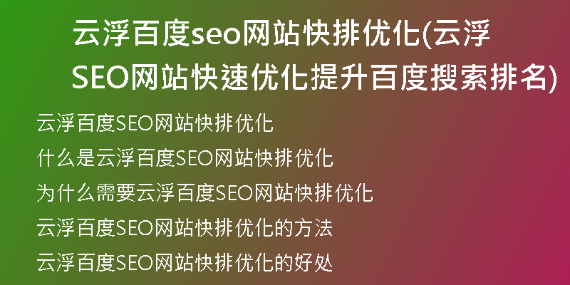 云浮百度seo网站快排优化(云浮SEO网站快速优化提升百度搜索排名)