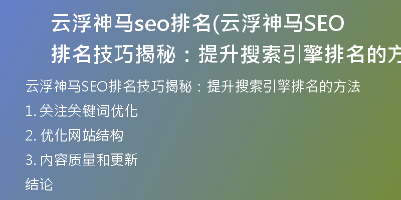 云浮神马seo排名(云浮神马SEO排名技巧揭秘：提升搜索引擎排名的方法)