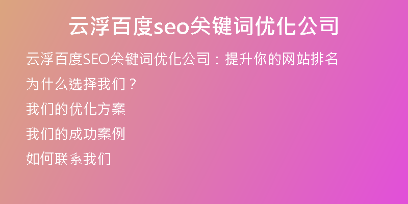 云浮百度seo关键词优化公司