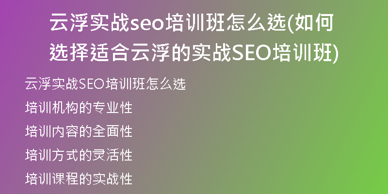 云浮实战seo培训班怎么选(如何选择适合云浮的实战SEO培训班)
