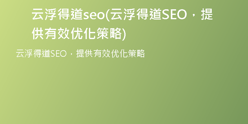 云浮得道seo(云浮得道SEO，提供有效优化策略)