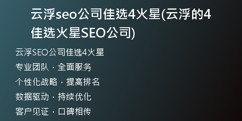 云浮seo公司佳选4火星(云浮的佳选4火星SEO公司)