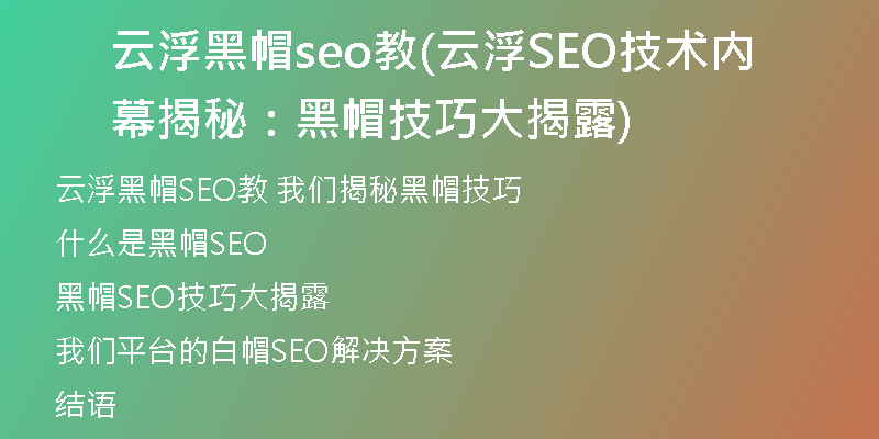 云浮黑帽seo教(云浮SEO技术内幕揭秘：黑帽技巧大揭露)