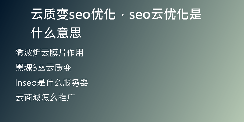 云质变seo优化，seo云优化是什么意思