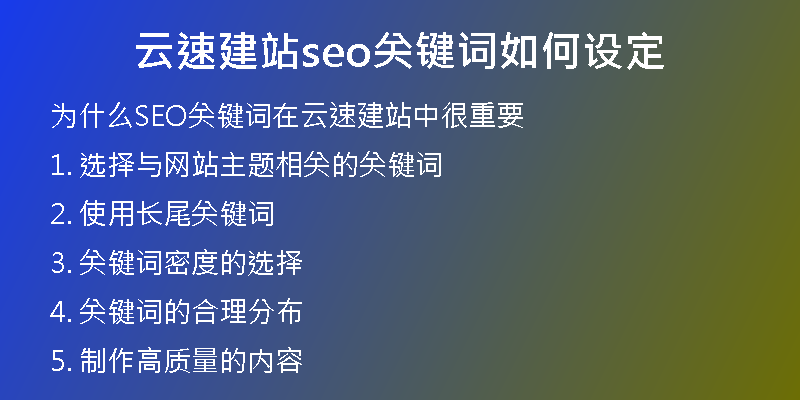 云速建站seo关键词如何设定