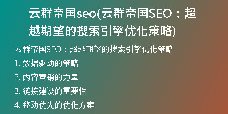 云群帝国seo(云群帝国SEO：超越期望的搜索引擎优化策略)
