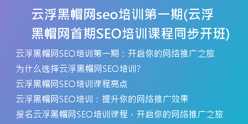 云浮黑帽网seo培训第一期(云浮黑帽网首期SEO培训课程同步开班)