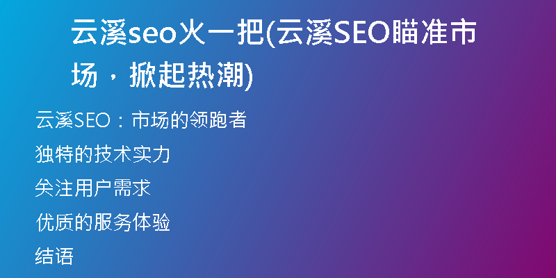 云溪seo火一把(云溪SEO瞄准市场，掀起热潮)