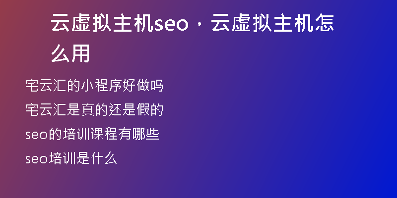 云虚拟主机seo，云虚拟主机怎么用