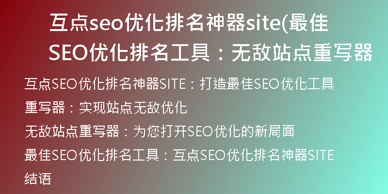 互点seo优化排名神器site(最佳SEO优化排名工具：无敌站点重写器