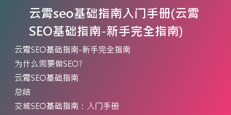 云霄seo基础指南入门手册(云霄SEO基础指南-新手完全指南)