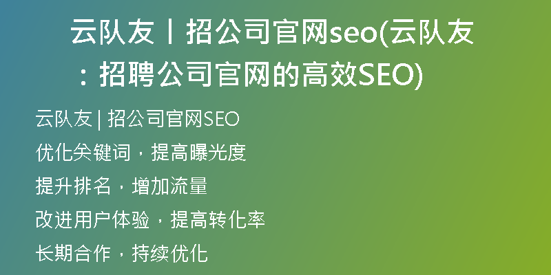 云队友丨招公司官网seo(云队友：招聘公司官网的高效SEO)