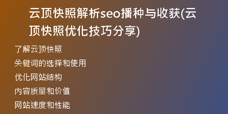 云顶快照解析seo播种与收获(云顶快照优化技巧分享)