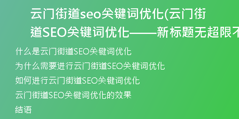 云门街道seo关键词优化(云门街道SEO关键词优化——新标题无超限不重述优化)