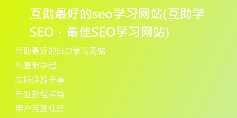 互助最好的seo学习网站(互助学SEO，最佳SEO学习网站)