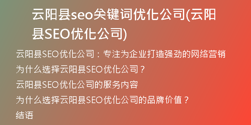 云阳县seo关键词优化公司(云阳县SEO优化公司)