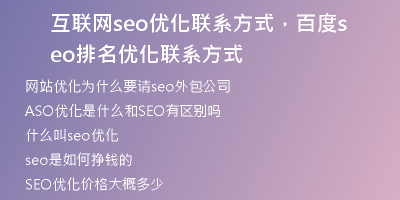 互联网seo优化联系方式，百度seo排名优化联系方式