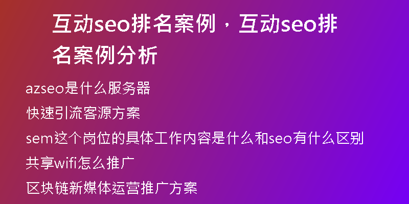 互动seo排名案例，互动seo排名案例分析