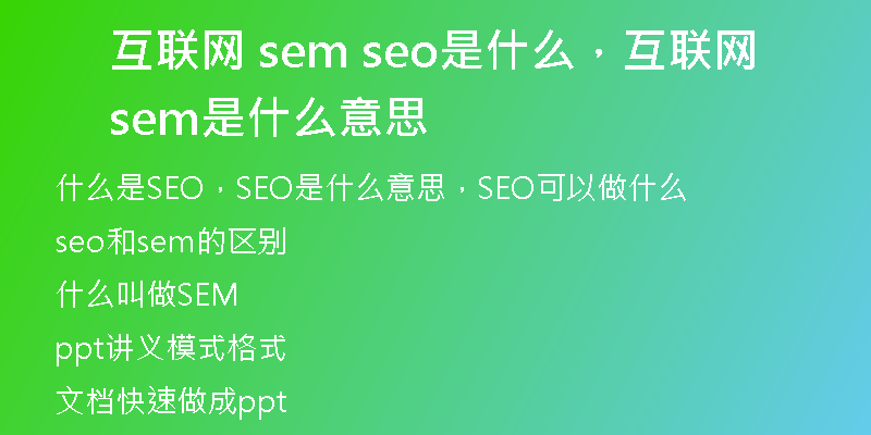 互联网 sem seo是什么，互联网sem是什么意思