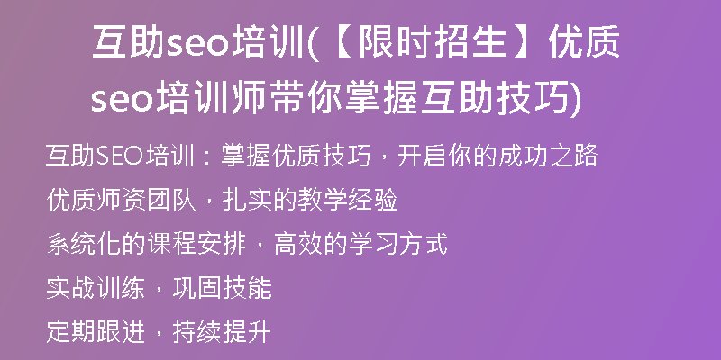 互助seo培训(【限时招生】优质seo培训师带你掌握互助技巧)