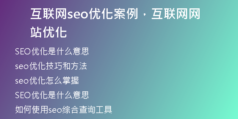 互联网seo优化案例,互联网网站优化