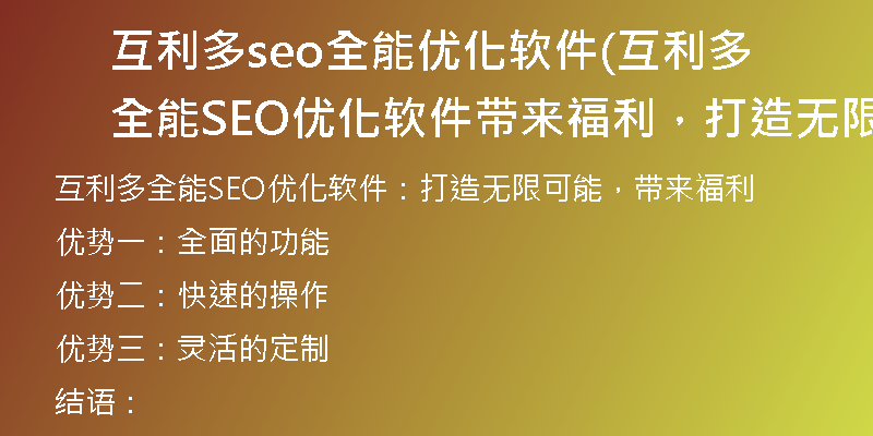 互利多seo全能优化软件(互利多全能SEO优化软件带来福利，打造无限可能)