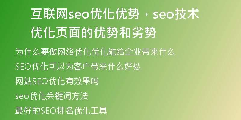 互联网seo优化优势，seo技术优化页面的优势和劣势