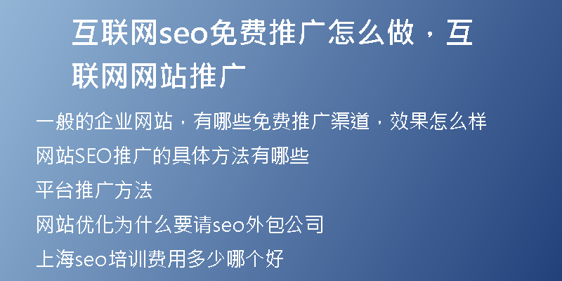 互联网seo免费推广怎么做,互联网网站推广
